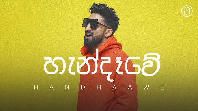 Handhaawe Song Lyrics - හැන්දෑවේ ගීතයේ පද පෙළ