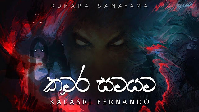 Kumara Samayama Song Lyrics - කුමර සමයම ගීතයේ පද පෙළ