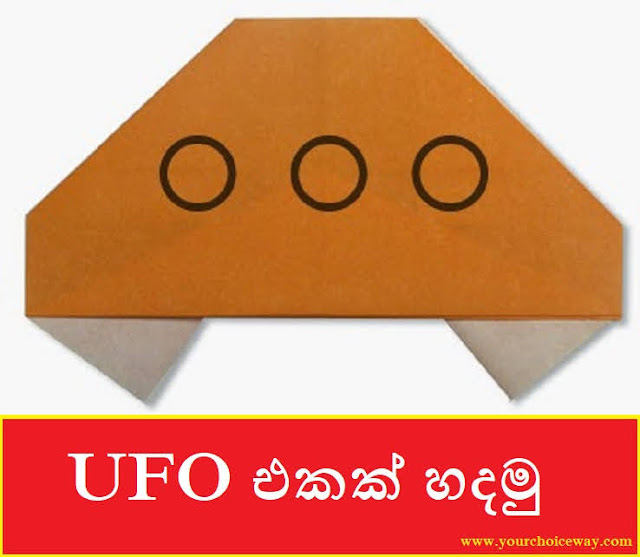 UFO එකක් හදමු (Origami UFO) - Your Choice Way