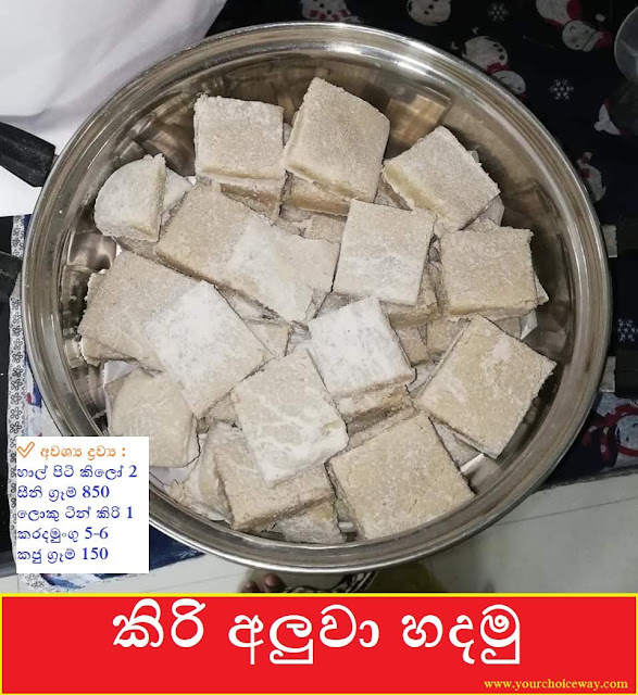 කිරි අලුවා හදමු (Kiri Aluwa) 🍥🍥🍥 - Your Choice Way