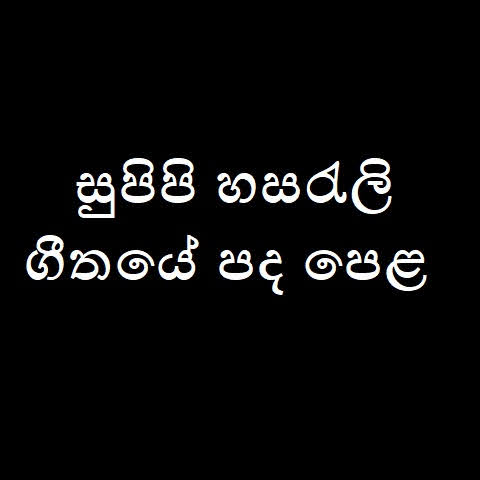 Supipi Hasarali Song Lyrics | සුපිපි හසරැලි ගීතයේ පද පෙළ