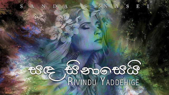 Sanda Sinaseyi Song Lyrics - සඳ සිනාසෙයි ගීතයේ පද පෙළ