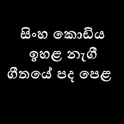 Sinha Kodiya Ihala Nagi Song Lyrics - සිංහ කොඩිය ඉහළ නැගී ගීතයේ පද පෙළ