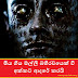 මිය ගිය මල්ලී බහිරවයෙක් වී අක්කට ආදරේ කරයි (Brother)