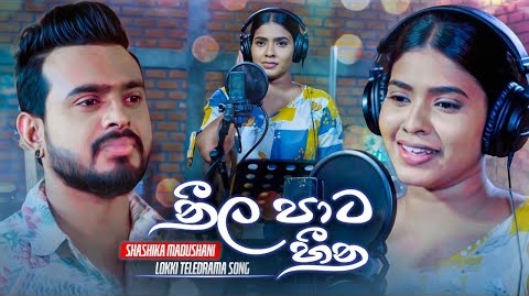 Neela Paata Heena Song Lyrics - නීල පාට හීන ගීතයේ පද පෙළ