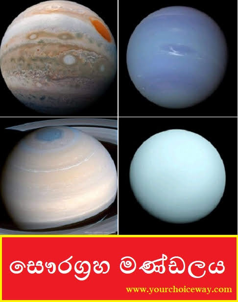 සෞරග්‍රහ මණ්ඩලය (Solar System) - Your Choice Way