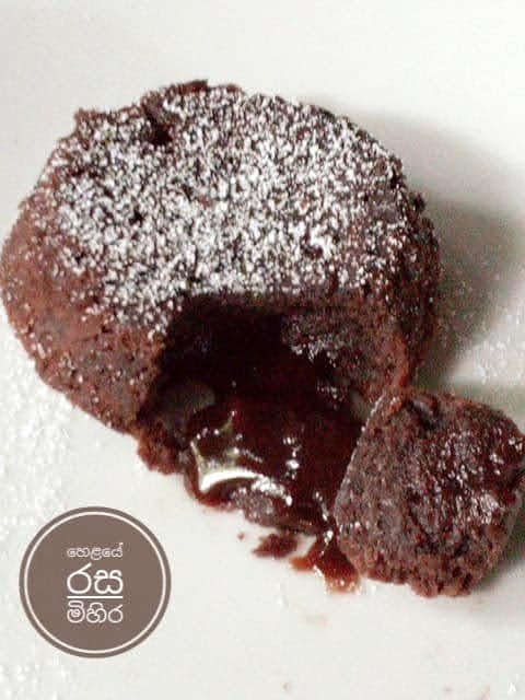 චොක්ලට් ලාවා කේක් හදමු (Chocolate Lava Cake Hadamu) - Your Choice Way