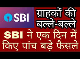 SBI ने एक दिन में किए पांच बड़े फैसले के लिए इमेज नतीजे