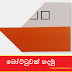 බෝට්ටුවක් හදමු (Origami Boat)