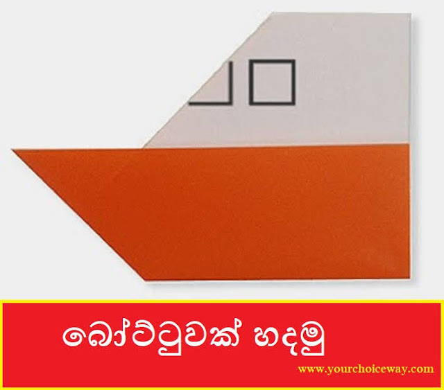 බෝට්ටුවක් හදමු (Origami Boat) - Your Choice Way