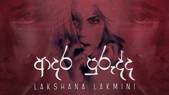 Adara Purudda Song Lyrics | ආදර පුරුද්ද ගීතයේ පද පෙළ