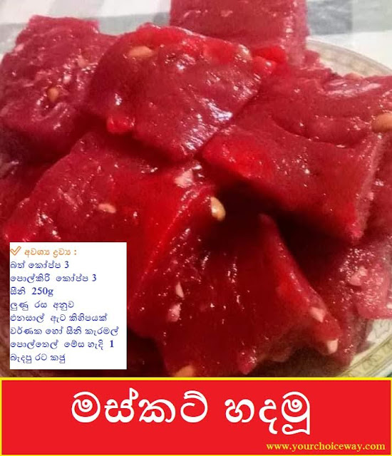 මස්කට් හදමූ 🔥😋 (Maskat) - Your Choice Way