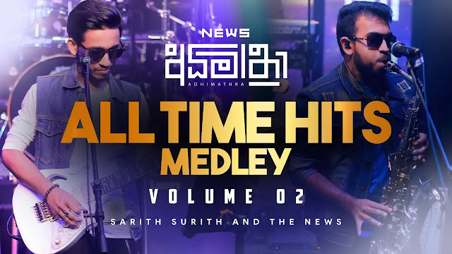 Sinhala All Time Hits Medley Vol2 Song Lyrics - Sinhala All Time Hits Medley Vol2 ගීතයේ පද පෙළ