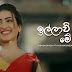 Illawi Me Dasa Song Lyrics - ඉල්ලාවී මේ දෑස ගීතයේ පද පෙළ