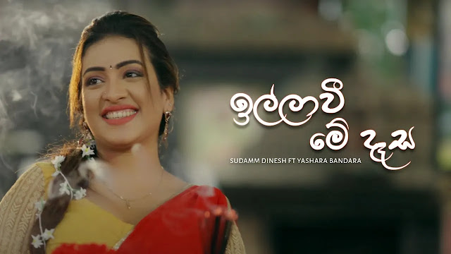 Illawi Me Dasa Song Lyrics - ඉල්ලාවී මේ දෑස ගීතයේ පද පෙළ