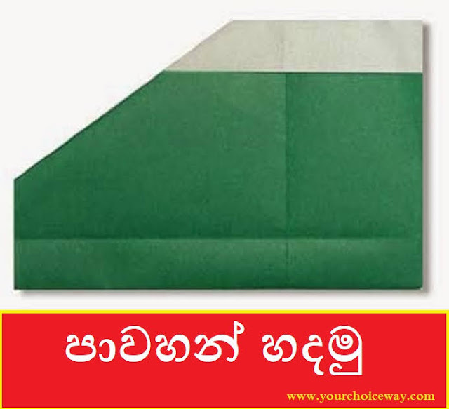 පාවහන් හදමු (Origami Shoes) - Your Choice Way