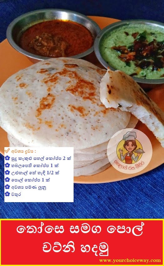 තෝසෙ සමග පොල් චට්නි හදමු (Dosai) - Your Choice Way