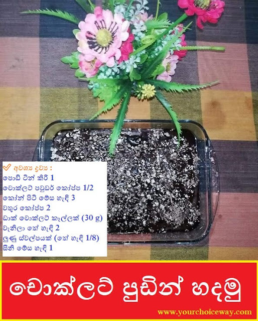 චොක්ලට් පුඩින් හදමු (Chocolate Pudding) 🥃 - Your Choice Way