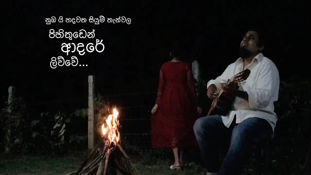 Pihithuden Adare Livve Song Lyrics - පිහිතුඩෙන් ආදරේ ලිව්වේ ගීතයේ පද පෙළPihithuden Adare Livve Song Lyrics - පිහිතුඩෙන් ආදරේ ලිව්වේ ගීතයේ පද පෙළ