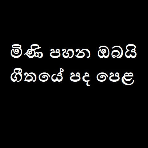 Mini Pahana Obayi Song Lyrics - මිණි පහන ඔබයි ගීතයේ පද පෙළ