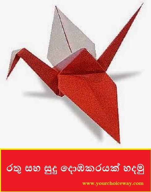 රතු සහ සුදු දොඹකරයක් හදමු 1 (Origami Red and White Crane 1) - Your Choice Way