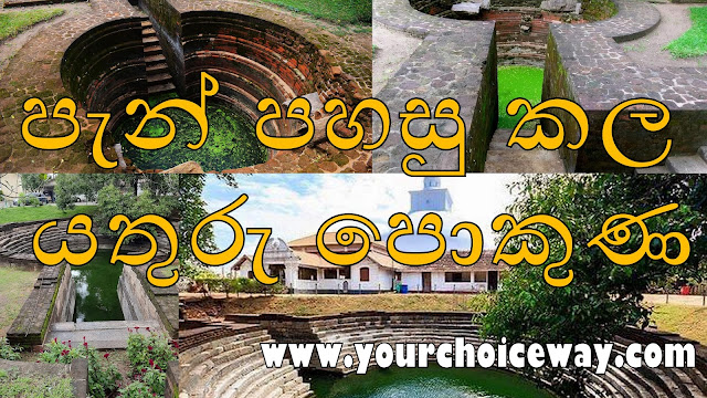 පැන් පහසු කල - යතුරු පොකුණ 🗝🗝🚰 (Yathuru Pokuna) - Your Choice Way