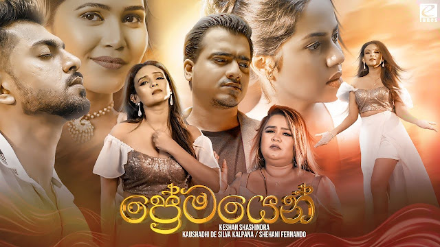 Premayen Song Lyrics - ප්‍රේමයෙන් ගීතයේ පද පෙළ