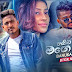 Mage Pana (තනිව මං 2) Song Lyrics - මගේ පණ (තනිව මං 2) ගීතයේ පද පෙළ