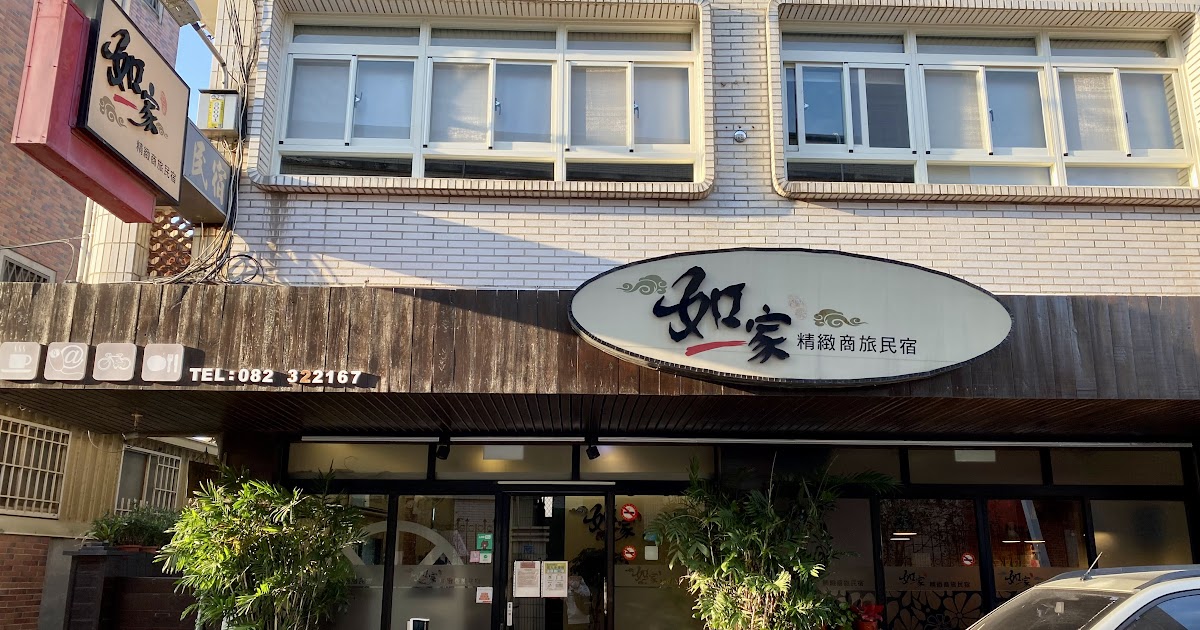 [心得] 金門 如一家精緻民宿 位處金城鎮中心