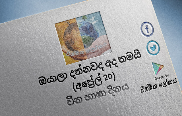 දවසේ වැදගත්කම - අප්‍රේල් 20 චීන භාෂා දිනය (Significance Of The Day - April 20 Chinese Language Day) - Your Choice Way