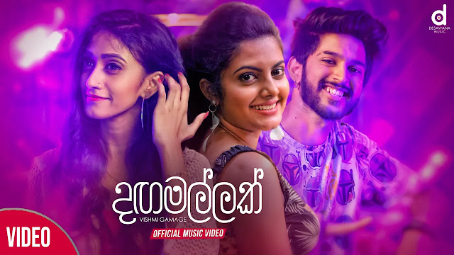 Dagamallak Song Lyrics - දඟමල්ලක් ගීතයේ පද පෙළ