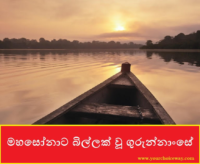 මහසෝනාට බිල්ලක් වූ ගුරුන්නාංසේ (Gurunnanse) - Your Choice Way