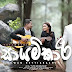 Sayamkari Song Lyrics - සායම්කාරී ගීතයේ පද පෙළ