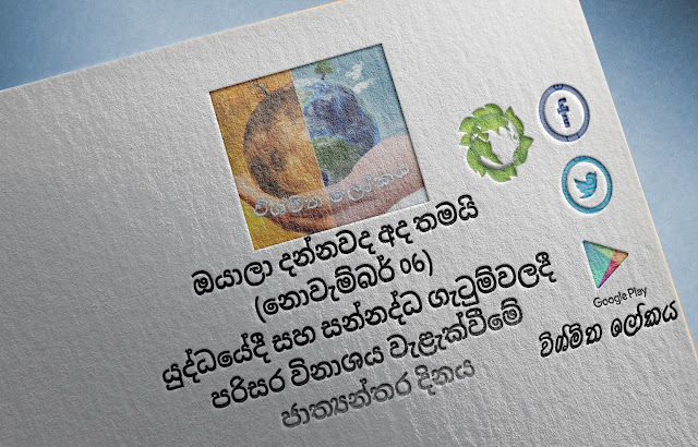 දවසේ වැදගත්කම - නොවැම්බර් 06 යුද්ධයේදී සහ සන්නද්ධ ගැටුම්වලදී පරිසර විනාශය වැළැක්වීමේ ජාත්‍යන්තර දිනය (Significance Of The Day - November 06 International Day for Preventing the Exploitation of the Environment in War and Armed Conflict) - Your Choice Way