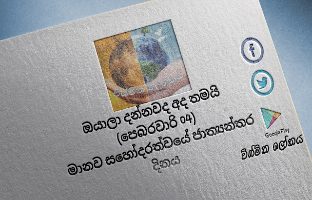 දවසේ වැදගත්කම - පෙබරවාරි 04 මානව සහෝදරත්වයේ ජාත්‍යන්තර දිනය (Significance Of The Day - February 04 International Day of Human Fraternity) - Your Choice Way