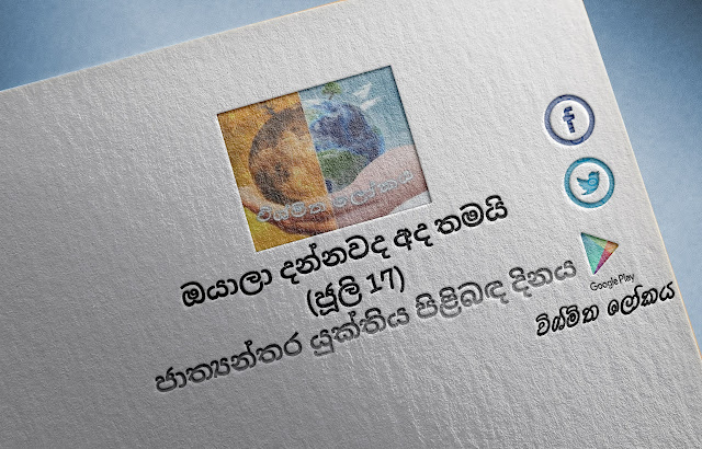 දවසේ වැදගත්කම - ජූලි 17 ජාත්‍යන්තර යුක්තිය පිළිබඳ දිනය (Significance Of The Day - July 17 International Justice Day) - Your Choice Way