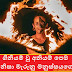 ගිනියම් වූ අනියම් පෙම නිසා මැරුනු මනුස්සයගෙ සැරිසැරූ ආත්මෙ (Horror)