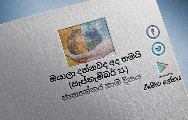 දවසේ වැදගත්කම - සැප්තැම්බර්‌ 21 ජාත්‍යන්තර සාම දිනය (Significance Of The Day - September 21 International Day Of Peace) - Your Choice Way