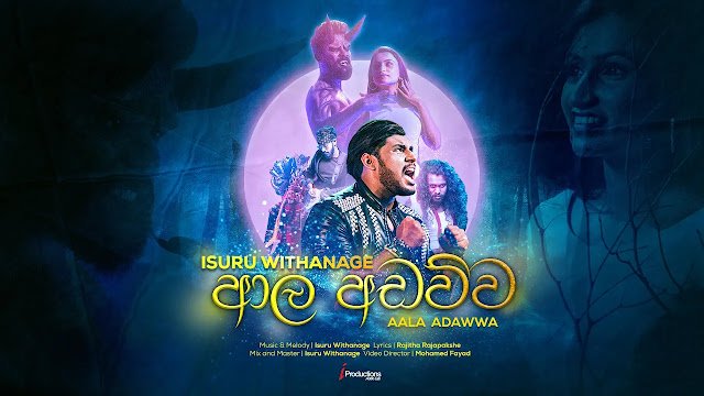 Aala Adawwa Song Lyrics - ආල අඩව්ව ගීතයේ පද පෙළ