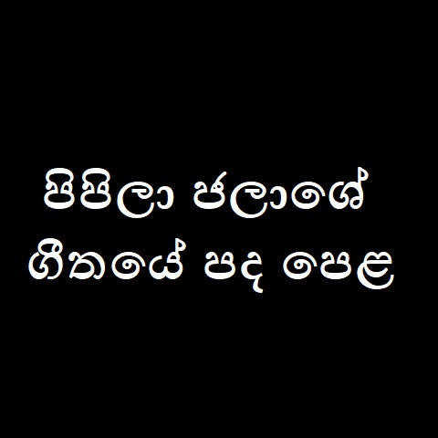 Pipila Jalashe Song Lyrics - පිපිලා ජලාශේ ගීතයේ පද පෙළ