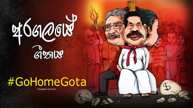 Aragalaye Geethaya Song Lyrics - අරගලයේ ගීතය ගීතයේ පද පෙළ