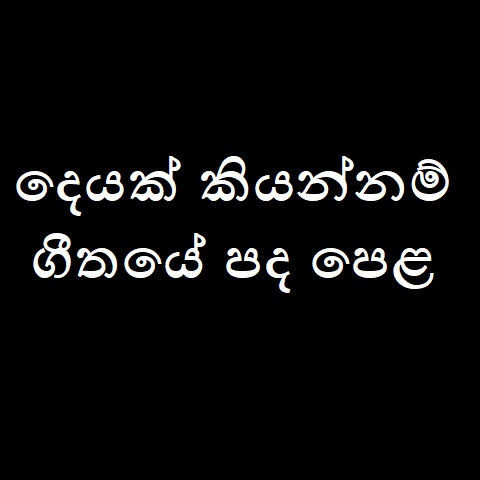 Deyak Kiyannam Song Lyrics - දෙයක් කියන්නම් ගීතයේ පද පෙළ