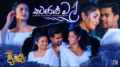 Katarolu Mal Song Lyrics - කටරොළු මල් ගීතයේ පද පෙළ