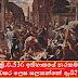 ක්‍රි.ව.536 ඉතිහාසයේ නරකම වසර ලෙස සලකන්නේ ඇයි? (Worst Year In History)