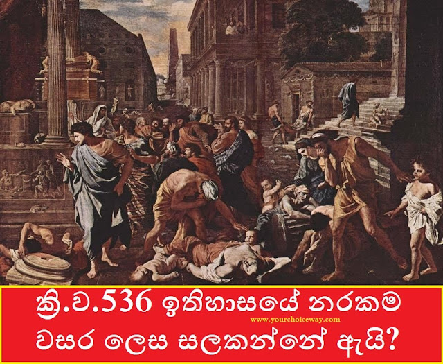 ක්‍රි.ව.536 ඉතිහාසයේ නරකම වසර ලෙස සලකන්නේ ඇයි? (Worst Year In History) - Your Choice Way