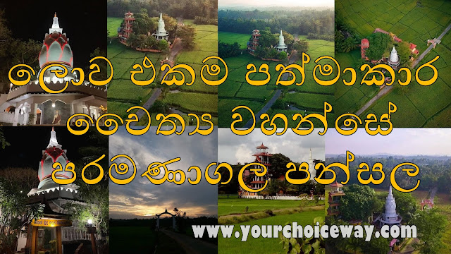 ලොව එකම පත්මාකාර චෛත්‍ය වහන්සේ - පරමණාගල පන්සල ☸️🙏😇 (Paramanagala Pansala (Temple) - Your Choice Way