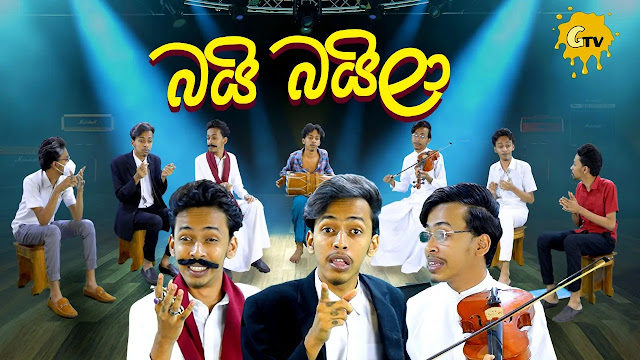 Bayi Bayila Song Lyrics - බයි බයිලා ගීතයේ පද පෙළ