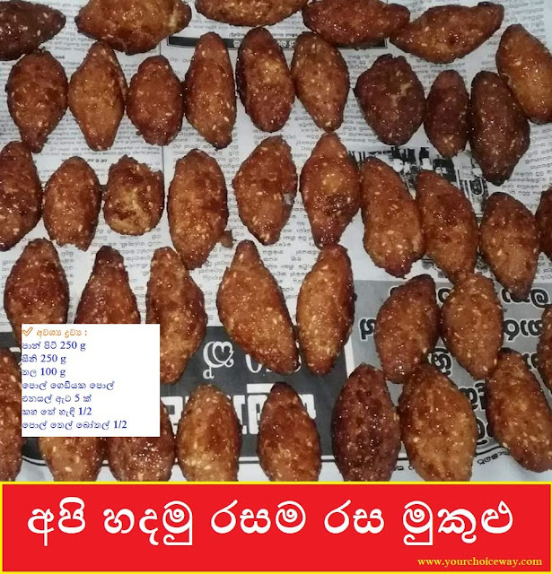 අපි හදමු රසම රස මුකුළු (Mukulu) - Your Choice Way