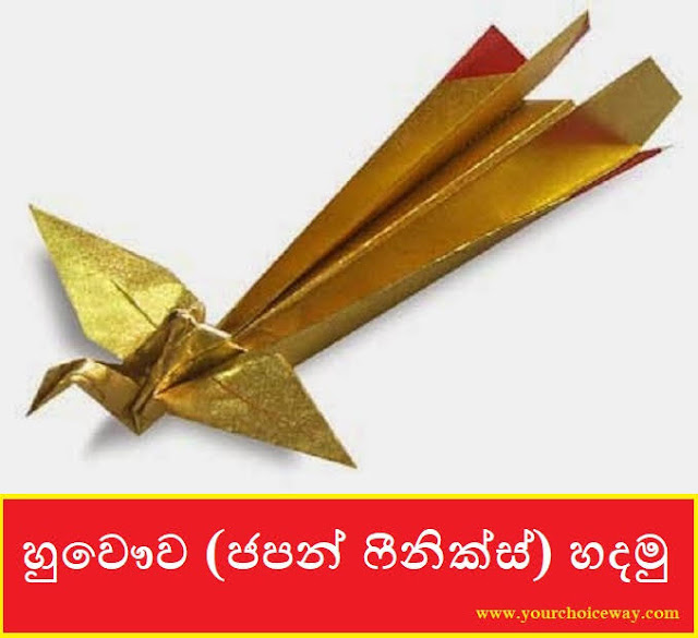 හුවෞව (ජපන් ෆීනික්ස්) හදමු (Origami Houou (Japanese Phoenix)) - Your Choice Way