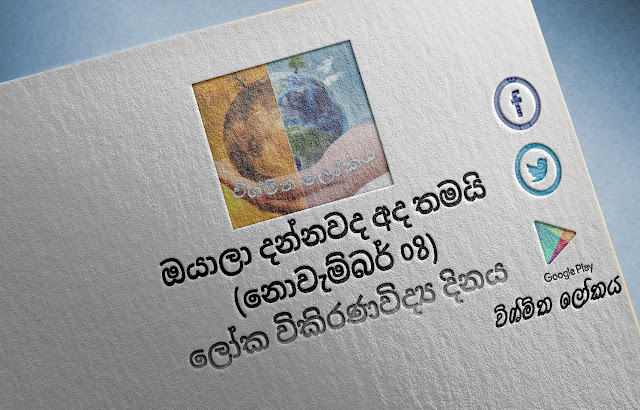 දවසේ වැදගත්කම - නොවැම්බර් 08 ලෝක විකිරණවිද්‍ය දිනය (Significance Of The Day - November 08 World Radiology Day) - Your Choice Way